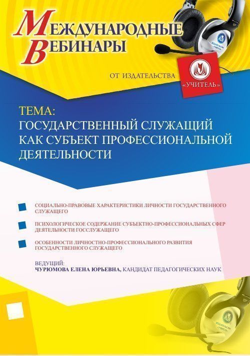 Международный вебинар «Государственный служащий как субъект профессиональной деятельности» - изображение № 1