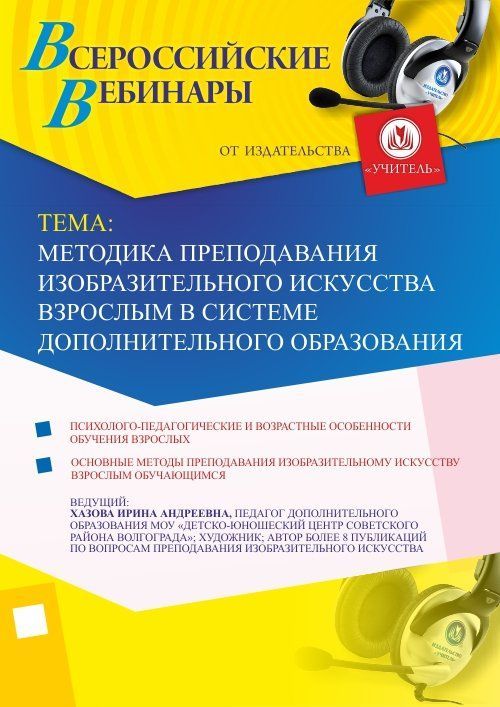 Вебинар «Методика преподавания изобразительного искусства  взрослым в системе дополнительного образования» - изображение № 1