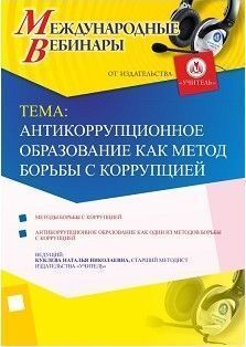 Международный вебинар «Антикоррупционное образование как метод борьбы с коррупцией»