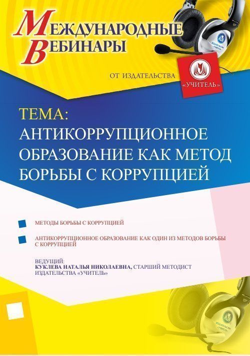 Международный вебинар «Антикоррупционное образование как метод борьбы с коррупцией» - изображение № 1