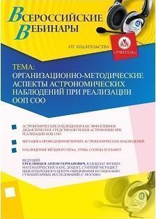 Вебинар «Организационно-методические аспекты астрономических наблюдений при реализации ООП СОО»