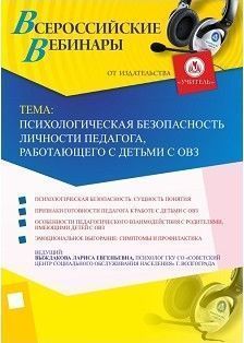 Вебинар «Психологическая безопасность личности педагога, работающего с детьми с ОВЗ»