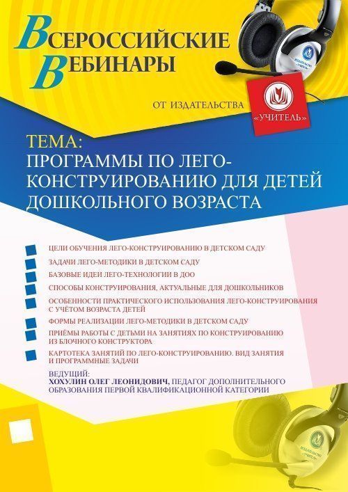 Вебинар «Программы по лего-конструированию для детей дошкольного возраста» - изображение № 1