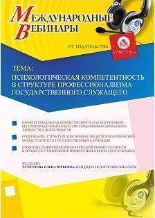 Международный вебинар «Психологическая компетентность в структуре профессионализма государственного служащего»