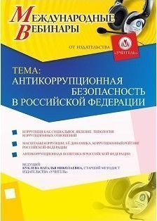 Международный вебинар «Антикоррупционная безопасность в Российской Федерации»