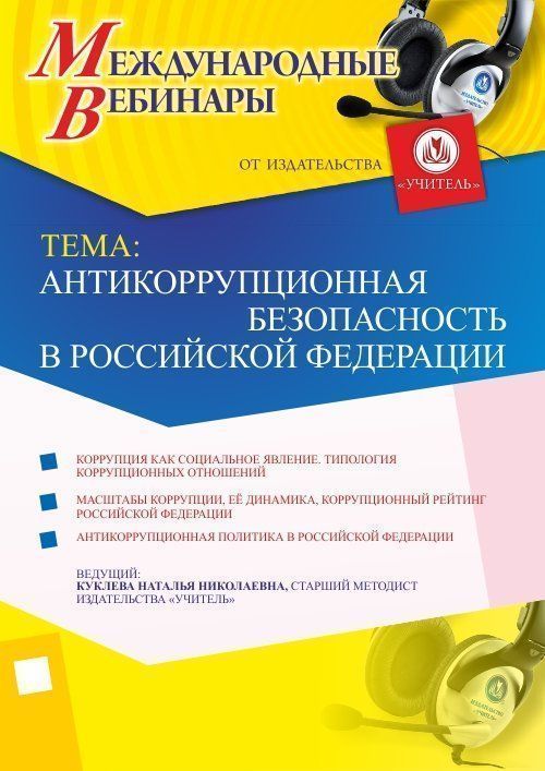 Международный вебинар «Антикоррупционная безопасность в Российской Федерации» - изображение № 1