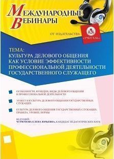 Международный вебинар «Культура делового общения как условие эффективности профессиональной деятельности государственного служащего»