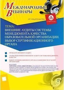 Международный вебинар «Внешние аудиты системы менеджмента качества образовательной организации. Выбор сертификационного органа»