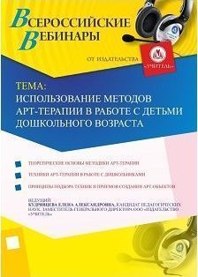 Вебинар «Использование методов арт-терапии в работе с детьми дошкольного возраста»