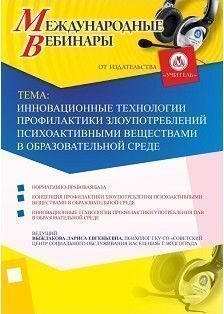 Международный вебинар «Инновационные технологии профилактики злоупотреблений психоактивными веществами в образовательной среде»