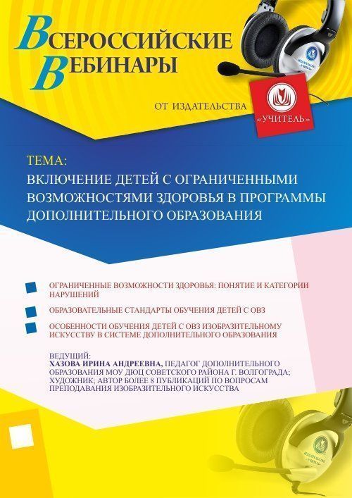 Вебинар «Включение детей с ограниченными возможностями здоровья в программы дополнительного образования» - изображение № 1