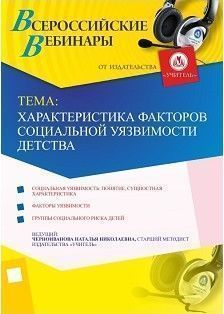 Вебинар «Характеристика факторов социальной уязвимости детства»