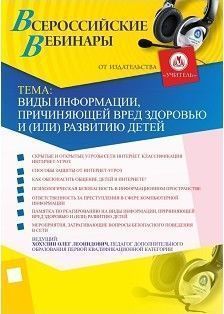 Вебинар «Виды информации, причиняющей вред здоровью и (или) развитию детей»