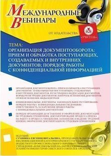 Международный вебинар «Организация документооборота: прием и обработка поступающих, создаваемых и внутренних документов; порядок работы с конфиденциальной информацией»