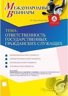 Международный вебинар «Ответственность государственных гражданских служащих»