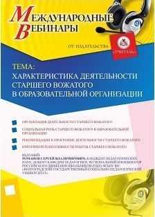 Международный вебинар «Характеристика деятельности старшего вожатого  в образовательной организации»