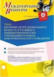 Международный вебинар «Обучение детей дошкольного возраста и учащихся общеобразовательных учреждений основам пожаробезопасного поведения»