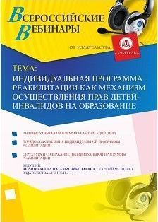 Вебинар «Индивидуальная программа реабилитации как механизм осуществления прав детей-инвалидов на образование»