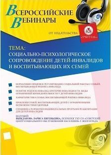 Вебинар «Социально-психологическое сопровождение детей-инвалидов и воспитывающих их семей»