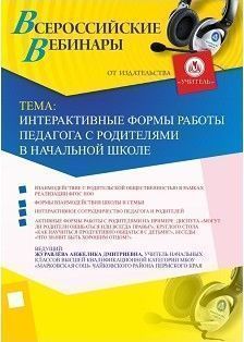 Вебинар «Интерактивные формы работы педагога с родителями в начальной школе»