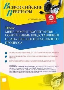 Вебинар «Менеджмент воспитания: современные представления об анализе воспитательного процесса»