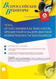 Вебинар «ОГЭ по химии как показатель предметной и надпредметной компетентности школьников»