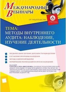 Международный вебинар «Методы внутреннего аудита: наблюдение, изучение деятельности»