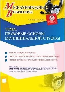 Международный вебинар «Правовые основы муниципальной службы»