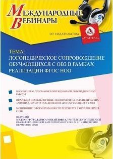 Международный вебинар «Логопедическое сопровождение обучающихся с ОВЗ в рамках реализации ФГОС НОО»