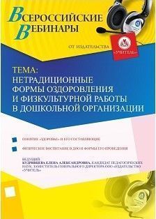 Вебинар «Нетрадиционные формы оздоровления и физкультурной работы в дошкольной организации»