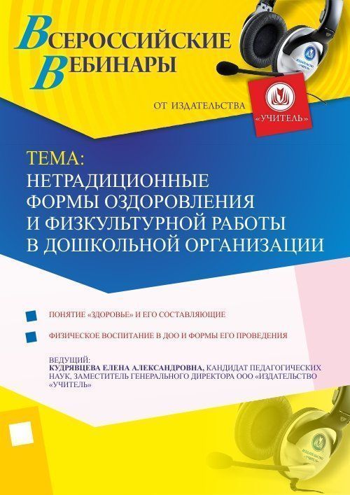 Вебинар «Нетрадиционные формы оздоровления и физкультурной работы в дошкольной организации» - изображение № 1