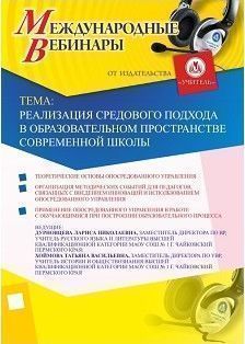 Международный вебинар «Реализация средового подхода в образовательном пространстве современной школы»