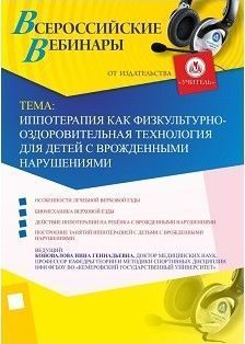 Вебинар «Иппотерапия как физкультурно-оздоровительная технология для детей с врожденными нарушениями»