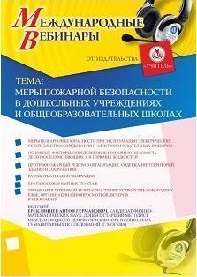 Международный вебинар «Меры пожарной безопасности в дошкольных учреждениях и общеобразовательных школах»