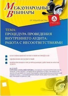 Международный вебинар «Процедура проведения внутреннего аудита: работа с несоответствиями»