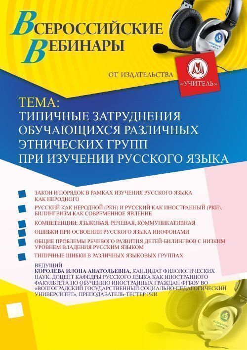 Вебинар «Типичные затруднения обучающихся различных этнических групп при изучении русского языка» - изображение № 1