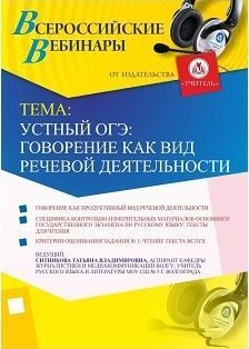 Вебинар «Устный ОГЭ: говорение как вид речевой деятельности»