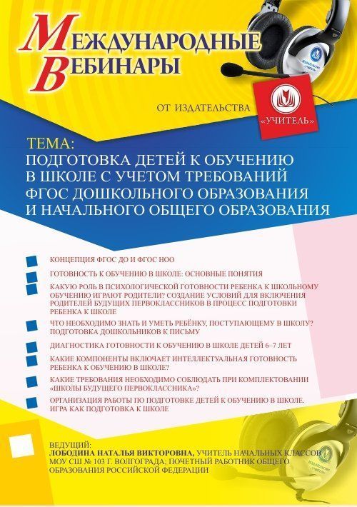 Международный вебинар «Подготовка детей к обучению в школе с учетом требований ФГОС дошкольного образования и начального общего образования» - изображение № 1
