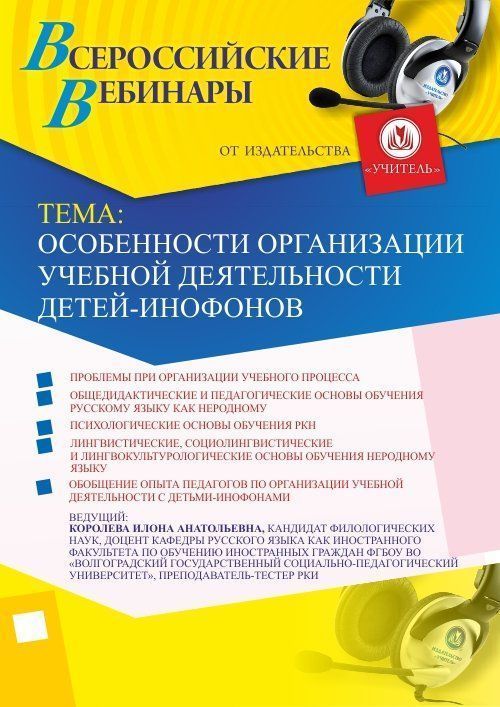 Вебинар «Особенности организации учебной деятельности детей-инофонов» - изображение № 1