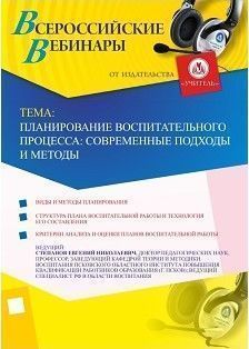 Вебинар «Планирование воспитательного процесса: современные подходы и методы»