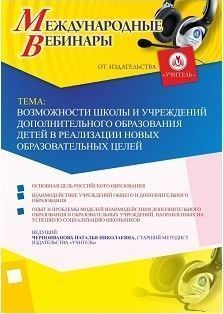 Международный вебинар «Возможности школы и учреждений дополнительного образования детей в реализации новых образовательных целей»