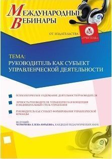 Международный вебинар «Руководитель как субъект управленческой деятельности»