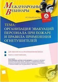 Международный вебинар «Организация эвакуаций персонала при пожаре и правила применения огнетушителей»