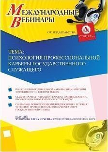 Международный вебинар «Психология профессиональной карьеры государственного служащего»