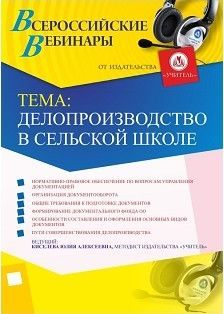 Вебинар «Делопроизводство в сельской школе»