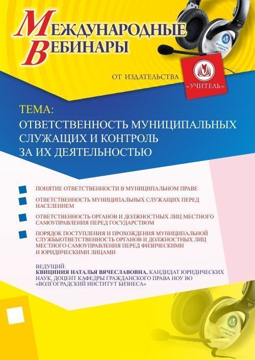 Международный вебинар «Ответственность муниципальных служащих и контроль за их деятельностью» - изображение № 1