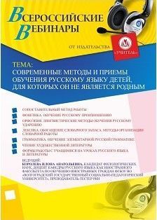 Вебинар «Современные методы и приемы обучения русскому языку детей, для которых он не является родным»