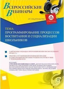 Вебинар «Программирование процессов воспитания и социализации школьников»