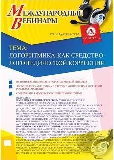 Международный вебинар «Логоритмика как средство логопедической коррекции»