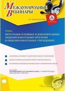 Международный вебинар «Интеграция основных и дополнительных общеобразовательных программ в общеобразовательных учреждениях»